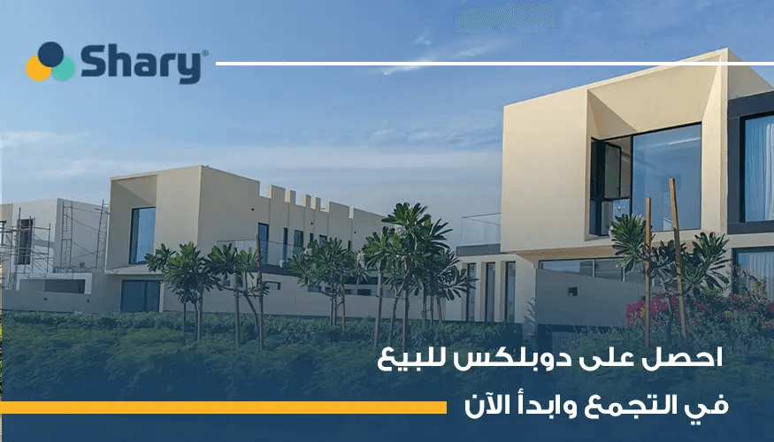 دوبلكس للبيع في التجمع الخامس: اكتشف أهم عوامل تفاوت الأسعار